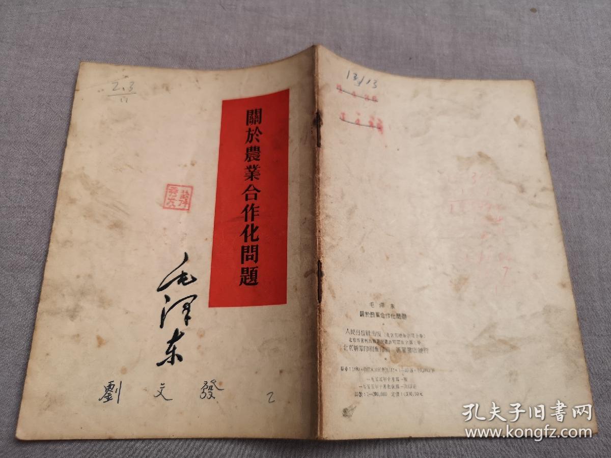关于农业合作化问题（1955年一版一印）