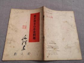 关于农业合作化问题(1955年一版一印)