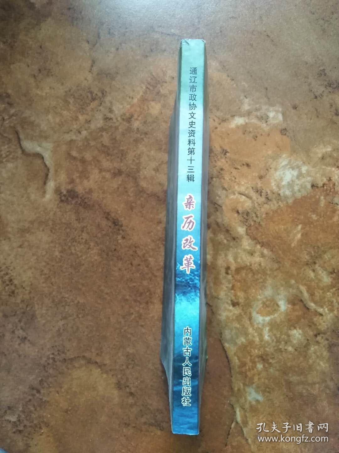 通辽市政协文史资料 第十三辑  亲历改革～纪念改革开放三十周年文集