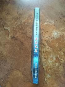 通辽市政协文史资料 第十三辑 亲历改革~纪念改革开放三十周年文集