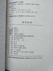 通辽市政协文史资料 第十三辑 亲历改革~纪念改革开放三十周年文集