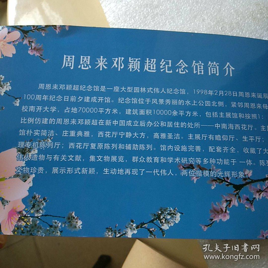 周恩来邓颖超纪念馆