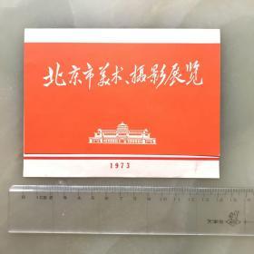 1973年北京市美术、摄影展览请柬一枚（折叠式），展览地点中国美术馆！尺寸如图!！