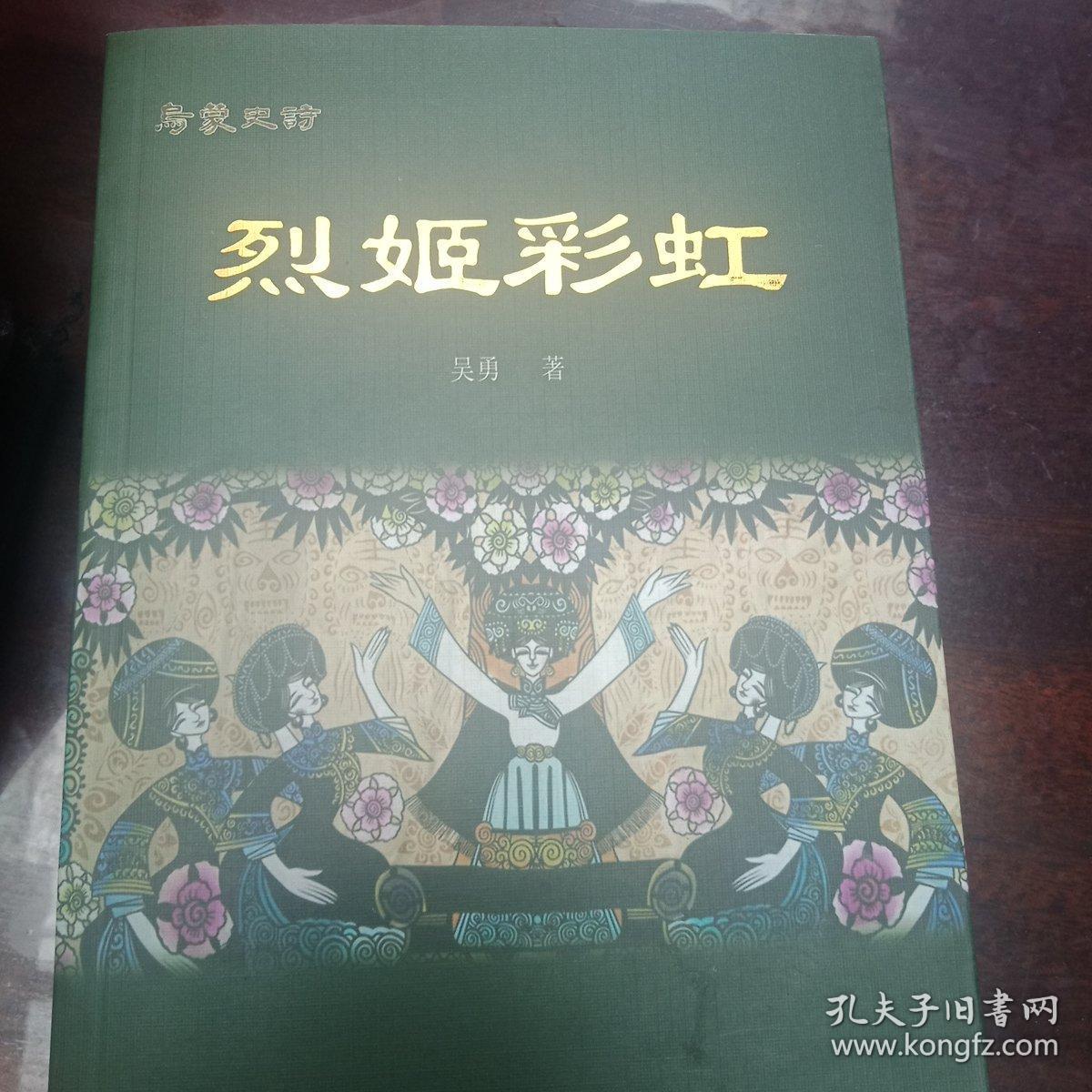 乌蒙史诗-烈姬彩虹