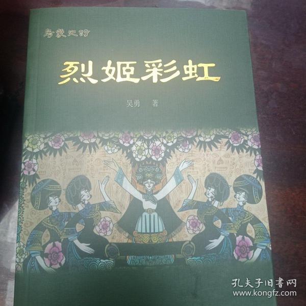 乌蒙史诗-烈姬彩虹