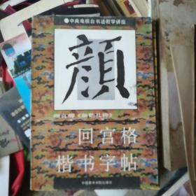 颜勤礼回宫格楷书字帖。