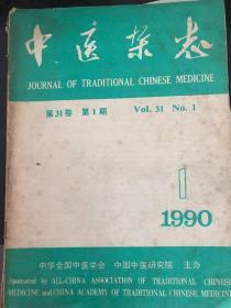中医杂志第31卷第171990年。