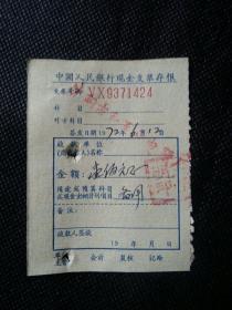 发票  收据   中国人民银行现金支票存根