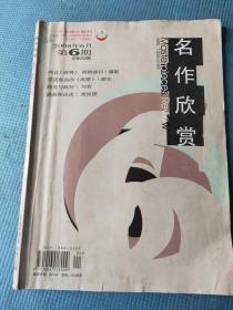 名作欣赏 2008.6【封二、封三-王玉良画作；黄科安-机智：中国现代随笔观念的艺术构建；刘岩-铁笼与疯狂——作为现代悲剧的《毛猿》；在表象的背后——多丽丝.莱辛和她的《相互之间》（附：《相互之间》）；略论王小波杂文的话语方式；莫顺斌-略说邵燕祥的“广义的杂文”；李老乡《天伦》的幽默诗艺欣赏；西慧玲-读池莉的小说《托尔斯泰围巾》施龙-论毕飞宇《相爱的日子》（附《相爱的日子》）】