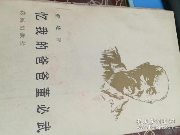 忆我的爸爸董必武A