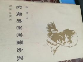 忆我的爸爸董必武A