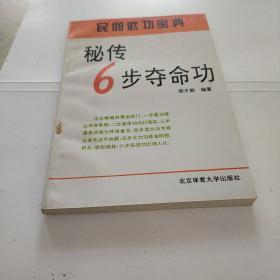 秘传6步夺命功 九五品b07