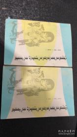 外国文学作品内容提要 第一册 上下 两册合售 蒙文