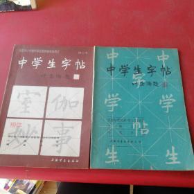 中学生字帖 共2本合售