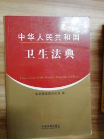 中华人民共和国卫生法典