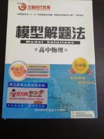 模型解题法 高中物理 升级版【学习手册+4DVD】