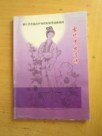 浙江省普通高中知识拓展类选修教材：古代才女选讲（（临海市大田中学老师包爱琴主编）