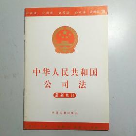 中华人民共和国公司法（最新修订）