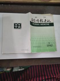 医药情报通讯1990年4