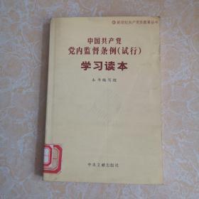 《中国共产党党内监督条例(试行)》学习读本