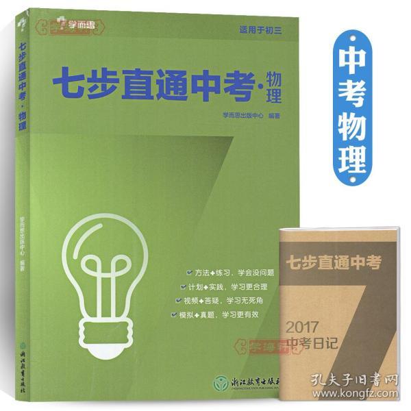 学而思2017新版七步直通中考·物理全国版 九年级 中学教辅 中考总复习资料 初三物理