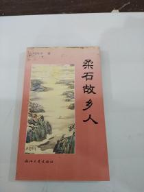 柔石故鄉(xiāng)人