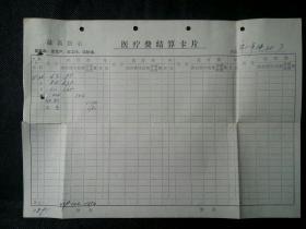 发票    医疗费结算卡片
最高指示：抓革命，促生产，促工作，促战备 1972.5.20