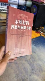 木質(zhì)材料界面與界面力學(xué)