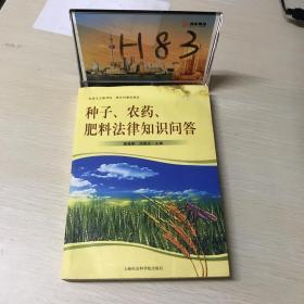 种子、农药、肥料法律知识问答