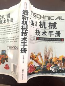 最新机械技术手册