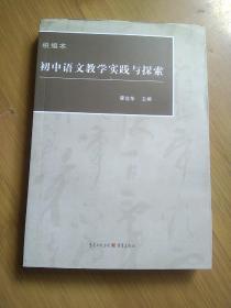 初中语文教学实践与探索 : 统编本