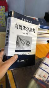 正版  高固体分涂料