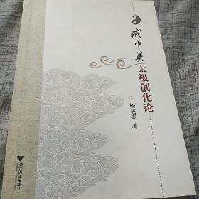 著名学者杨成寅(1926-2016)签名本《成中英太极创化论》