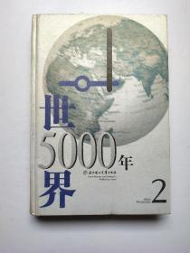 世界5000年（2）