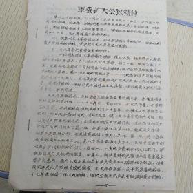 红色文献（油印本）——军委扩大会议精神（有林彪讲话）