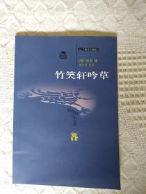 新世纪万有文库～《竹笑轩吟草》一版一印