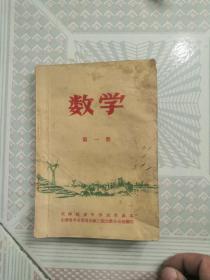 数学，第一册