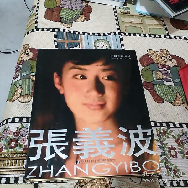 中国油画名家. 张义波(8开硬精装)