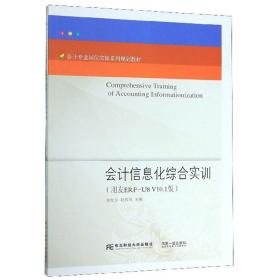 会计信息化综合实训