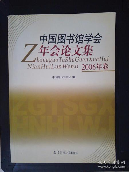 中国图书馆学会年会论文集