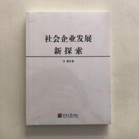 社会企业发展新探索