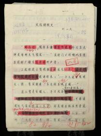 著名作家 、画家  刘山民 手稿《火红的秋天》一份约六十三页 (八九十年代出版社 已出版手稿) HXTX312639