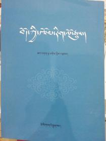 藏族文学史(藏文版)