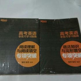 新东方 高考英语非官方学习指南：语法知识与完形填空专项突破与阅读理解与阅读填空（2本合售）