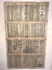 清代老报纸  光绪30年 （1905年）11月 27日 《大公报》第908号  一大张  106*62.5cm