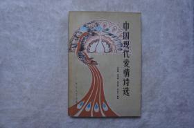 中国现代爱情诗选