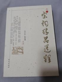 宋词精品选释，