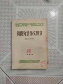 俄国文学研究提纲