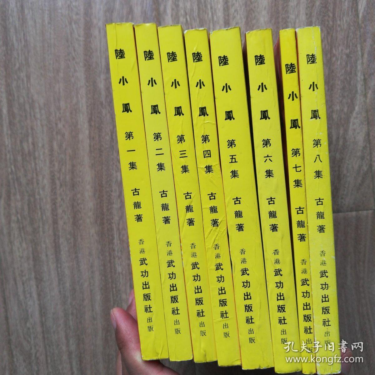 陆小凤（武功版，古龙繁体武打经典名著）