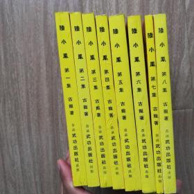 陆小凤（武功版，古龙繁体武打经典名著）